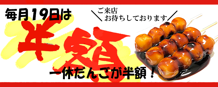 一休だんご半額の日