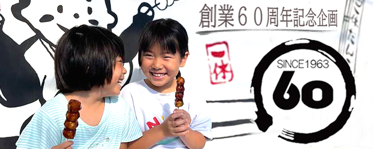 創業６０周年記念企画