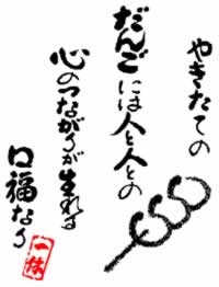 やきたてのだんごには人と人との心のつながりが生まれる　口福なり　一休