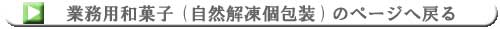 業務用和菓子(自然解凍個包装商品)のページへ戻る