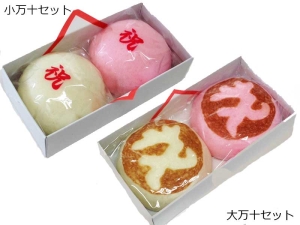 紅白祝万十セット