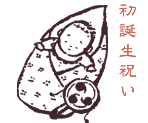初誕生祝い