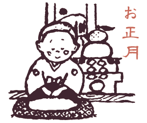 お正月