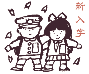 新入学