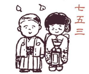 七五三