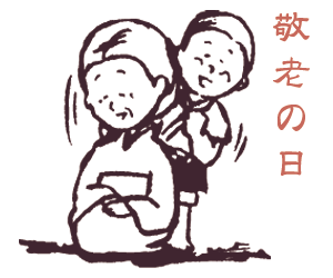 敬老の日