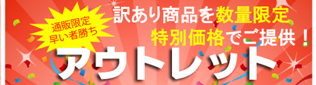 アウトレットセール