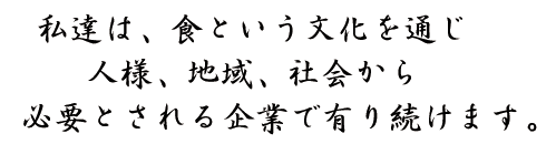 一休本舗 企業理念