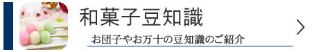 和菓子豆知識