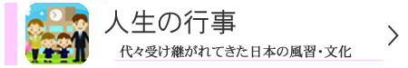 人生の行事